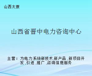 山西省晉中電力咨詢中心 專業賦能，引領電力技術咨詢服務新標桿