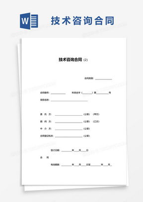 技術咨詢合同全攻略 從素材到模板，熊貓辦公一站式獲取